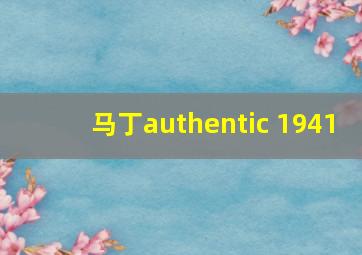 马丁authentic 1941